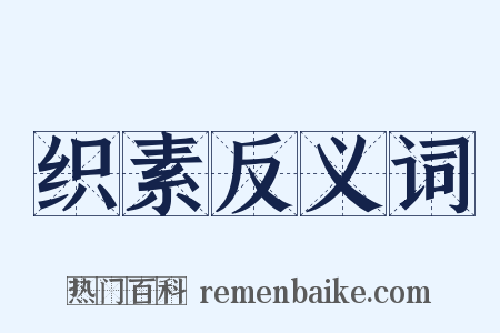 织素反义词是什么意思的图片